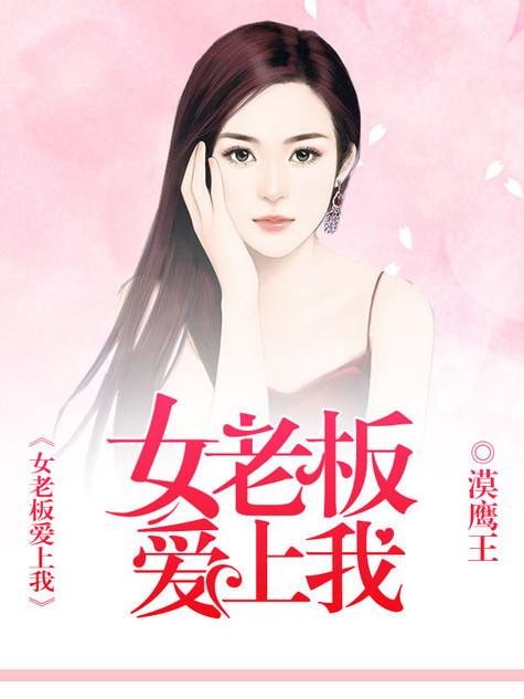闪婚绝色女总裁（83集）深度解析与观感分享