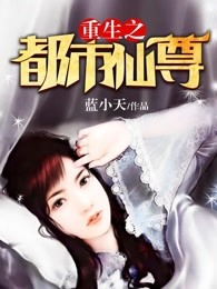 都市仙尊奶爸（第88集），仙力与亲情的完美融合