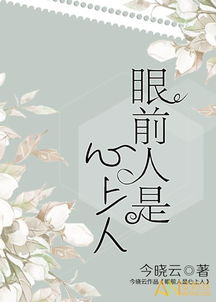 眼前人与心上人，一段跨越76集的深情故事