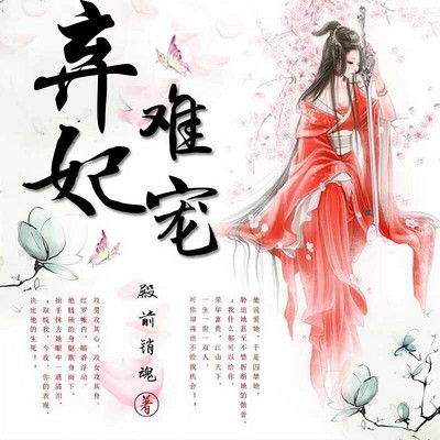 弃妃难宠，王爷请赐教（99集）