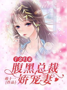 腹黑千金是假的，揭秘真相与反转的魅力（第36集终章）