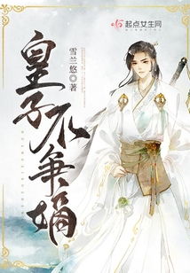 五龙夺嫡，废物皇子不再伪装（76集剧情深度解析）
