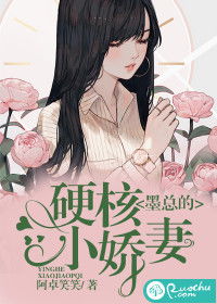 墨总的硬核小娇妻（78集）剧情解析与角色探讨