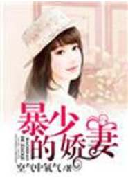 娇妻带球跑，帝少你走开（82集）