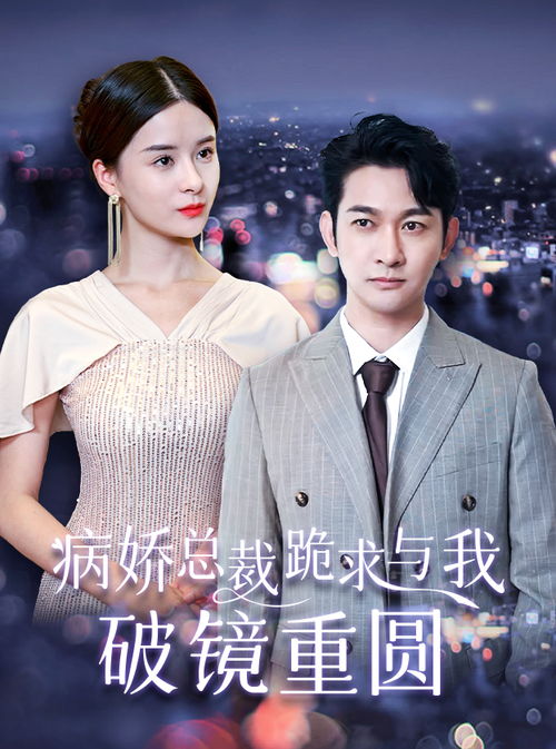 病娇总裁跪求与我破镜重圆