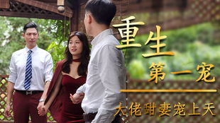 霍少甜妻是大佬（89集）