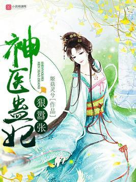 神医傻妃狠嚣张