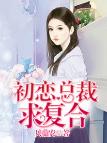 总裁老公求复合（1集至10集）剧情解析