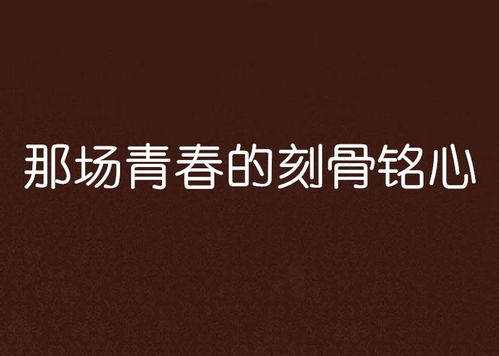 爱在刻骨铭心（90集）