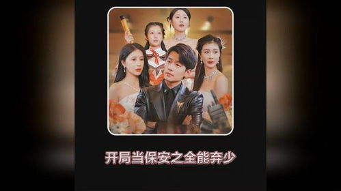 开局当保安，全能弃少（97集）的启示与感悟