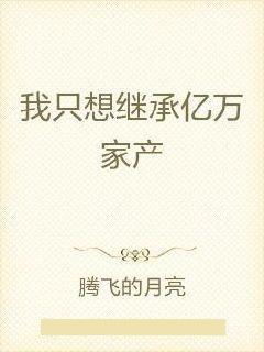 流离后，我继承了亿万家产