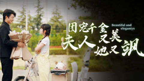 校园千金又美又飒
