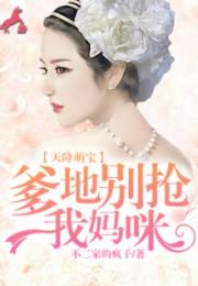 萌宝天降，拐个爹地送妈咪