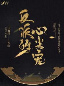 穿书后我成了大佬的心尖宠（九）