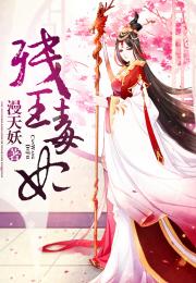 残王宠妃，命运之轮的逆转（第1-10集）