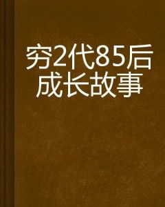 假如我是负二代（第85集）