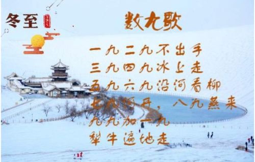 冬至数九，古老的传统与文化的韵味