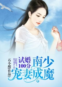试婚后，总裁玩命要娶我（79集）