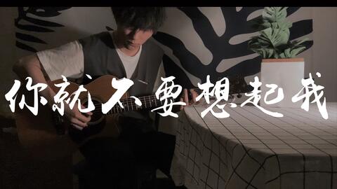 你就不要想起我，用尽一切奔向你（81集）马士尧