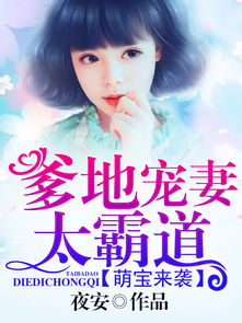 萌宝来袭，霸总爹地的甜蜜宠溺