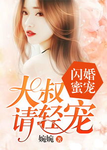 闪婚后，大叔乖乖宠我（101集）