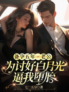 新婚夜，总裁逼我给白月光下跪（第102集）