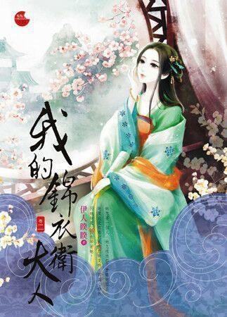 我的锦衣卫大人