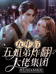 五年后她携崽归来炸翻大佬集团
