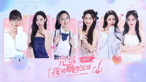 完蛋，我被她们包围了剧情解析（共82集）