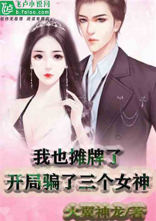 开局四个未婚夫，个个宠我上天！（100集）