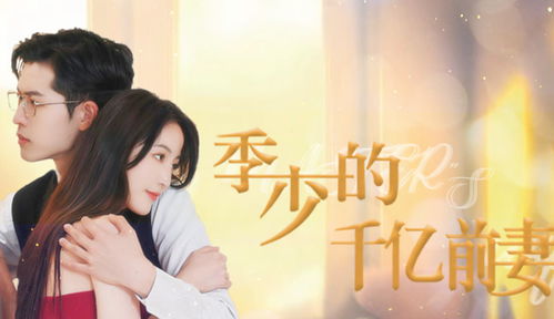季少的千亿前妻（一）