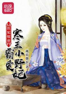 医妃有毒，禁欲王爷狠狠宠（71集）——候呈玥的传奇故事
