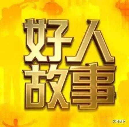 好人，一定有好报（64集连续剧故事梗概）