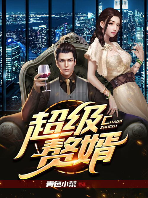 亿万赘婿，现代社会的特殊角色与反思