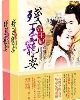 残王宠妃（1集至百集剧情解析）