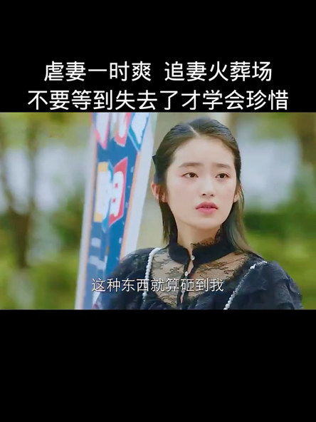 虐妻入骨，前夫别认怂（98集）