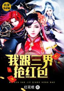 我在三界抢红包