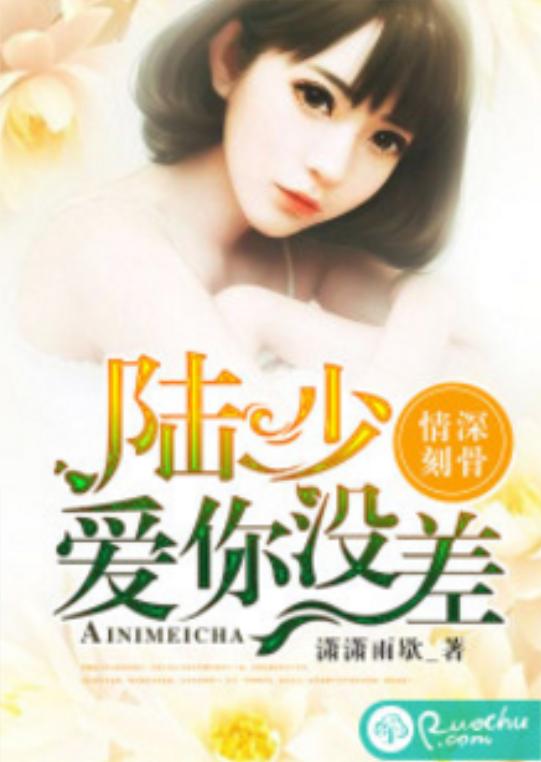 爱你情深蚀骨