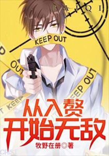 无敌从打破未婚妻算计开始（80集）
