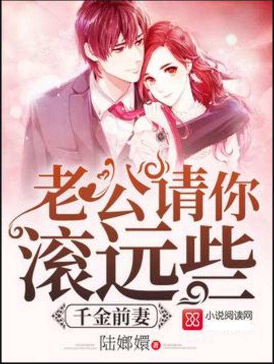 复婚成宠，千金前妻轻点虐（第33集剧情深度解析）