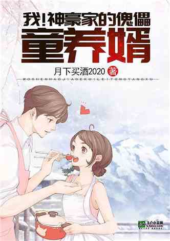 重金求夫竟得神婿，一段传奇佳话