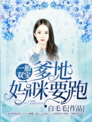 一胎双宝，妈咪快到爹地怀里！（99集）