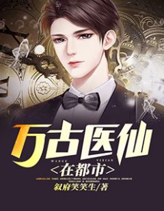 合租医仙，都市中的医术传奇与人生百态