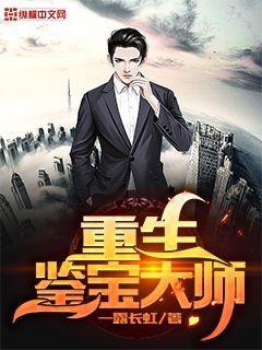 重生，崛起从鉴宝开始（第1集-第104集）剧情解析与感悟