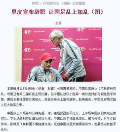 媒体聚焦，李铁递交上诉书背后的故事