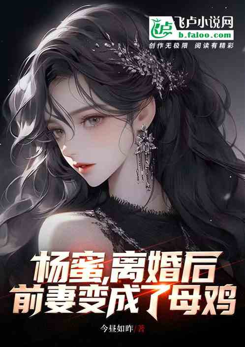 成为前妻的我逆袭了，逆袭之路，重生的荣耀（104集）
