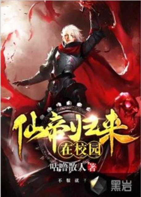 仙帝归来，热血回归的99集传奇