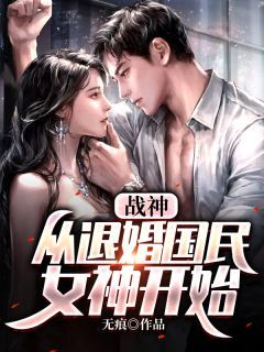 巨富，从退婚开始（99集）