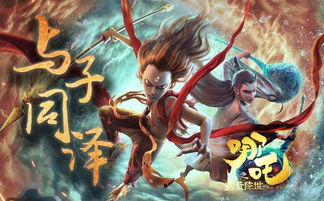 混世魔童，混沌中的英雄之路（74集深度解析）