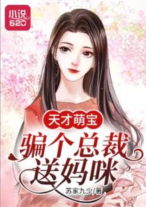 天才萌宝带妈逆袭（79集）